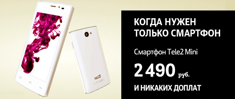 Смартфон Теле2 Мини - Купите новый телефон всего за 2190 рублей!
